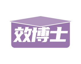 效博士 第16类办公工具商标图样