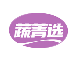 蔬菁选 第29类食品商标图样