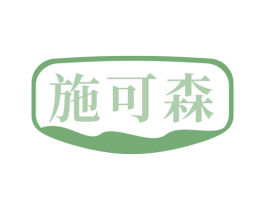 施可森 第1类化学原料商标图样