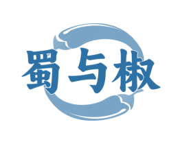 蜀与椒 第43类餐饮酒店商标图样
