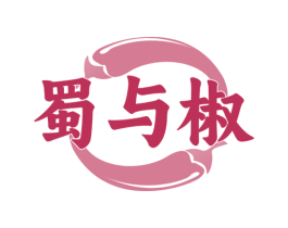 蜀与椒 第35类广告贸易商标图样