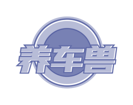 养车兽 第37类建筑修理商标图样