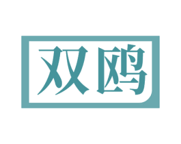 双鸥 第39类运输旅行商标图样