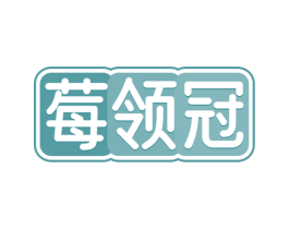 莓领冠 第31类水果花木商标图样
