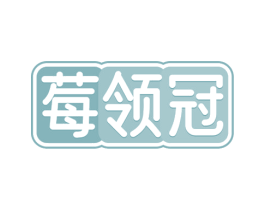 莓领冠 第32类啤酒饮料商标图样