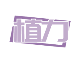 植力 第33类酒商标图样