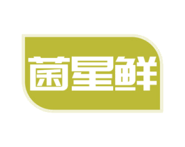 菌星鲜 第43类餐饮酒店商标图样