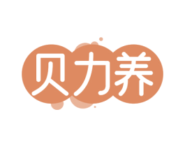 贝力养 第3类化妆品商标图样
