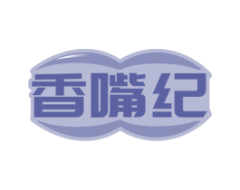 香嘴纪 第30类小食配料商标图样