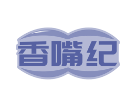 香嘴纪 第29类食品商标图样