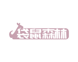 袋鼠森林 第30类小食配料商标图样