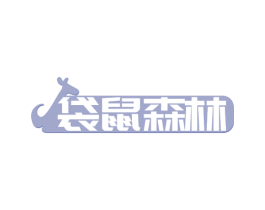 袋鼠森林 第24类布料床单商标图样