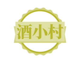 酒小村 第43类餐饮酒店商标图样