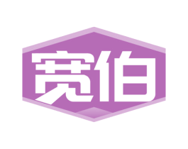 宽伯 第43类餐饮酒店商标图样
