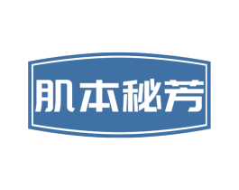 肌本秘芳 第32类啤酒饮料商标图样