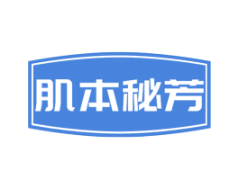 肌本秘芳 第29类食品商标图样