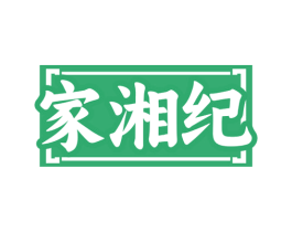 家湘纪 第35类广告贸易商标图样