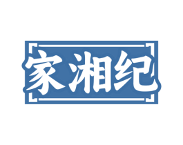 家湘纪 第31类水果花木商标图样