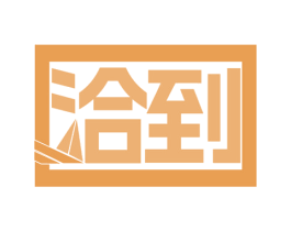 洽到 第43类餐饮酒店商标图样