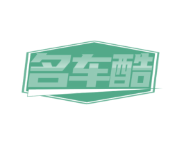 名车酷 第27类地毯席垫商标图样