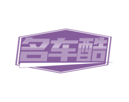 名车酷 第36类金融物管商标图样