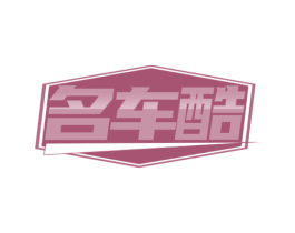 名车酷 第17类橡胶制品商标图样