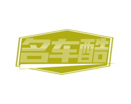 名车酷 第3类化妆品商标图样