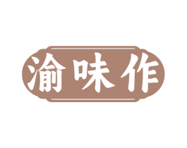 渝味作 第30类小食配料商标图样