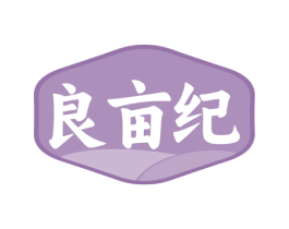 良亩纪 第29类食品商标图样