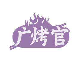 广烤官 第43类餐饮酒店商标图样