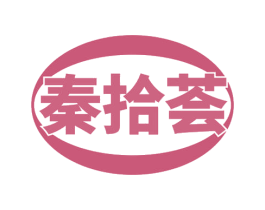 秦拾荟 第43类餐饮酒店商标图样