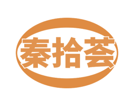 秦拾荟 第29类食品商标图样