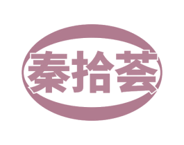 秦拾荟 第31类水果花木商标图样