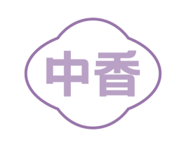中香 第1类化学原料商标图样