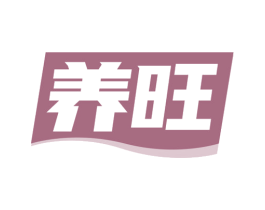 养旺 第33类酒商标图样