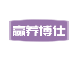 赢养博仕 第31类水果花木商标图样