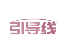 引导线 第16类办公工具商标图样