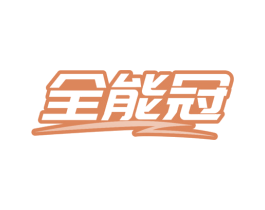 全能冠 第24类布料床单商标图样