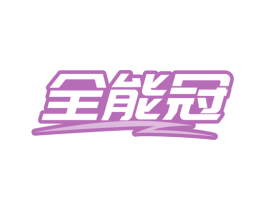 全能冠 第37类建筑修理商标图样