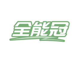 全能冠 第20类家具商标图样