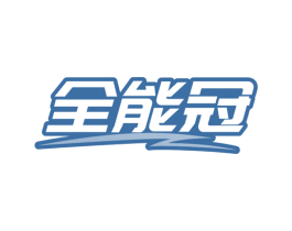 全能冠 第10类医疗器械商标图样