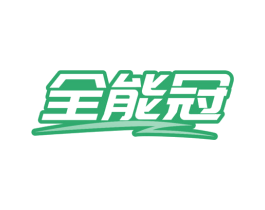 全能冠 第25类服装鞋帽商标图样