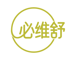 必维舒 第35类广告贸易商标图样