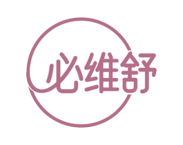 必维舒 第10类医疗器械商标图样