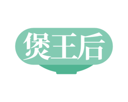 煲王后 第43类餐饮酒店商标图样