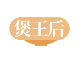 煲王后 第35类广告贸易商标图样