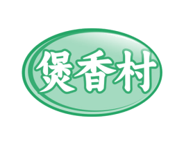 煲香村 第29类食品商标图样