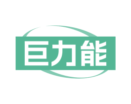 巨力能 第11类家用电器商标图样