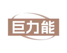 巨力能 第30类小食配料商标图样