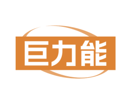 巨力能 第33类酒商标图样